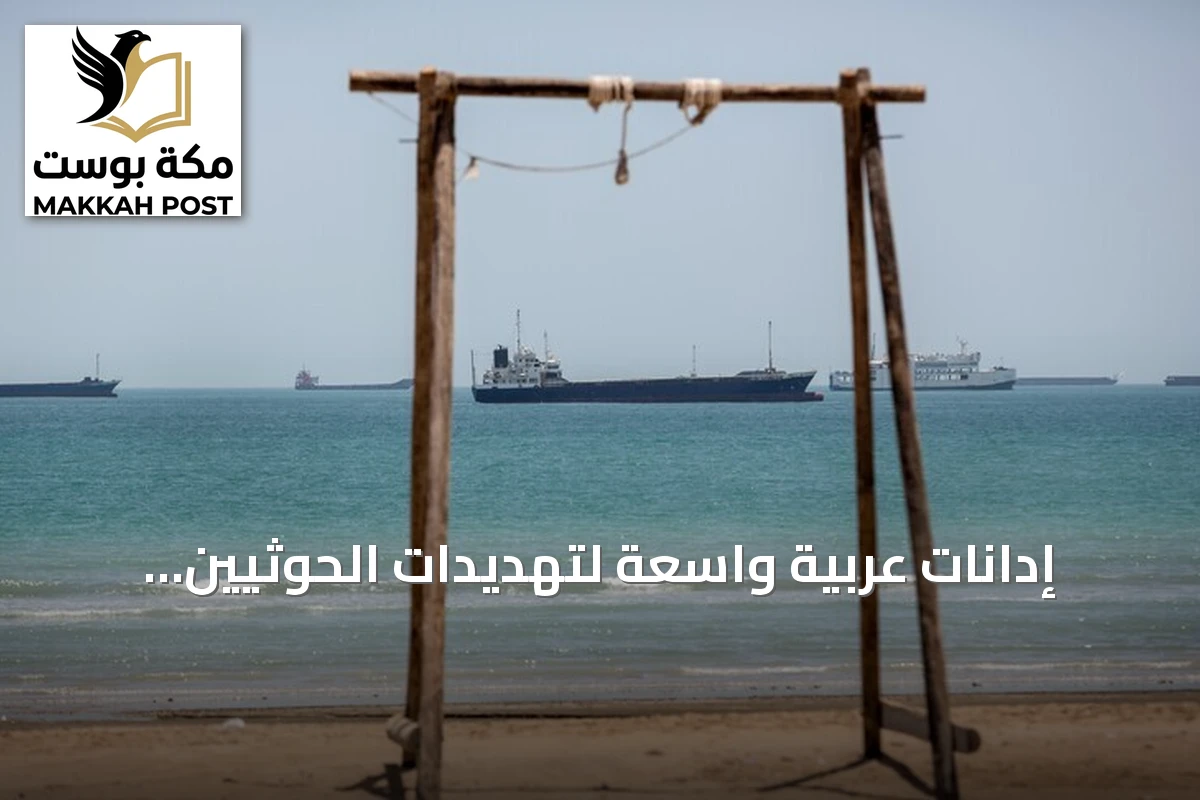 إدانات عربية واسعة لتهديدات الحوثيين للملاحة البحرية وأمن السعودية