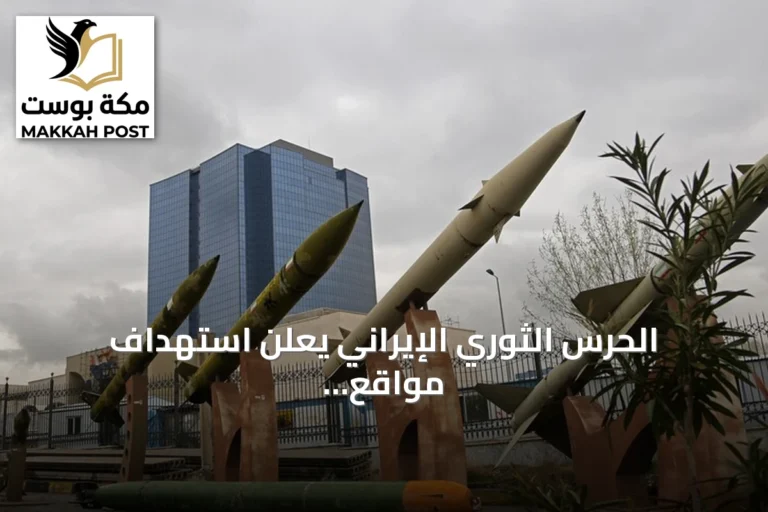 الحرس الثوري الإيراني يعلن استهداف مواقع رادارات أمريكية بأراضي الكويت