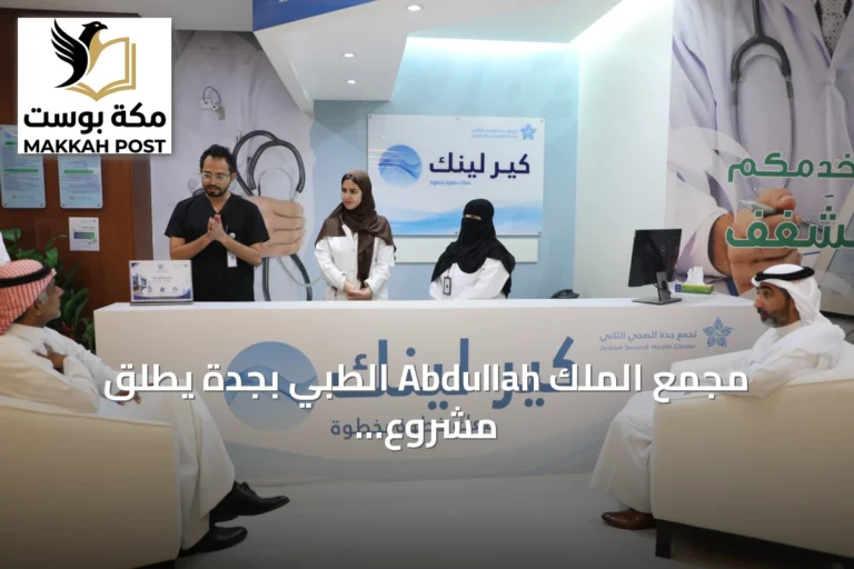 مجمع الملك Abdullah الطبي بجدة يطلق مشروع "كير لينك" لتطوير تجربة المريض