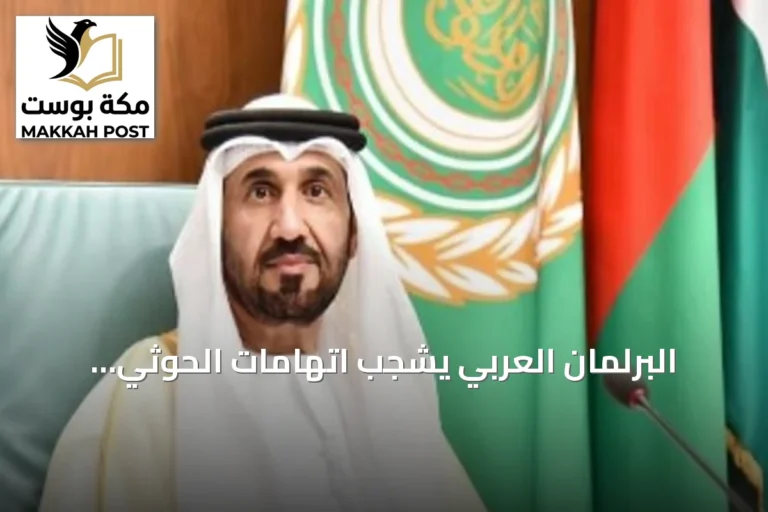 البرلمان العربي يشجب اتهامات الحوثي للمملكة ويؤكد دعم الملاحة في البحر الأحمر