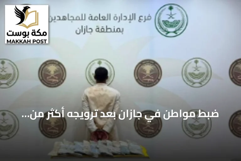 ضبط مواطن في جازان بعد ترويجه أكثر من عشرين كيلوجراماً من الحشيش