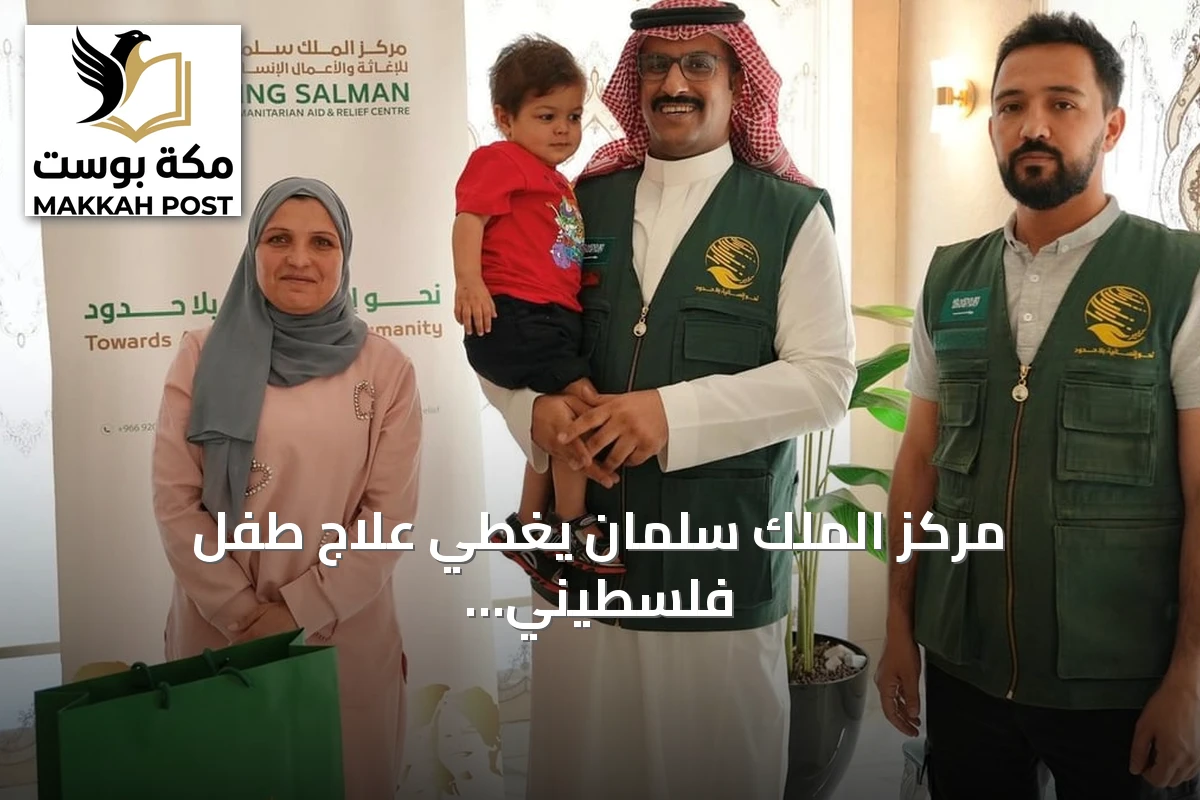 مركز الملك سلمان يغطي علاج طفل فلسطيني مصاب باللوكيميا في الأردن