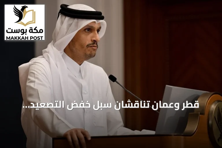 قطر وعمان تناقشان سبل خفض التصعيد الإقليمي amid توتر أمريكي-إيراني