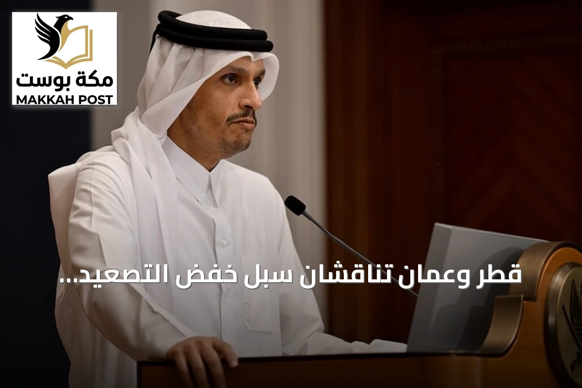 قطر وعمان تناقشان سبل خفض التصعيد الإقليمي amid توتر أمريكي-إيراني