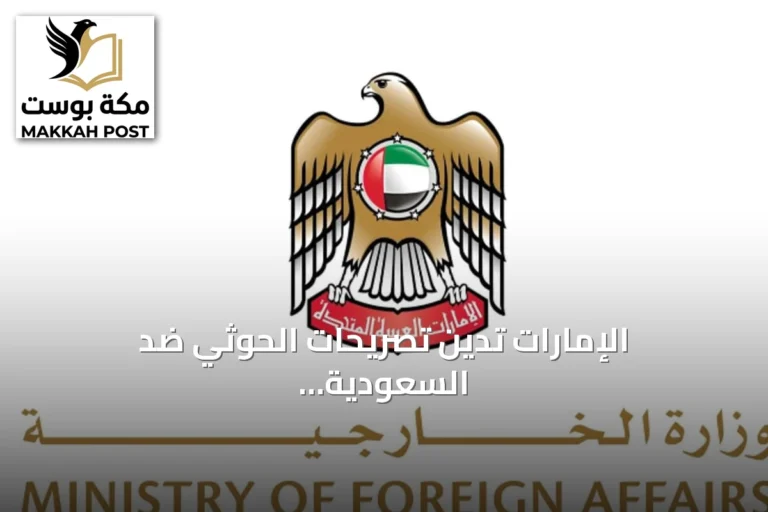 الإمارات تدين تصريحات الحوثي ضد السعودية وتدعو لتأمين الملاحة