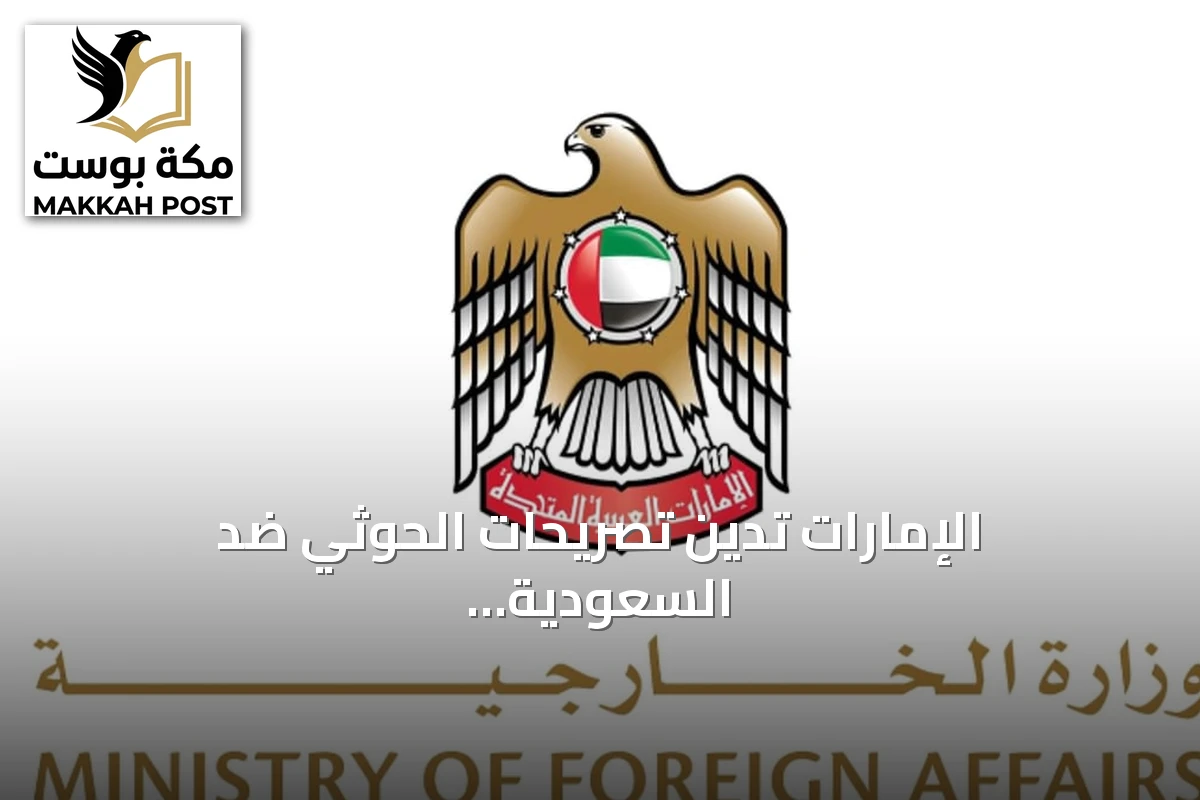 الإمارات تدين تصريحات الحوثي ضد السعودية وتدعو لتأمين الملاحة