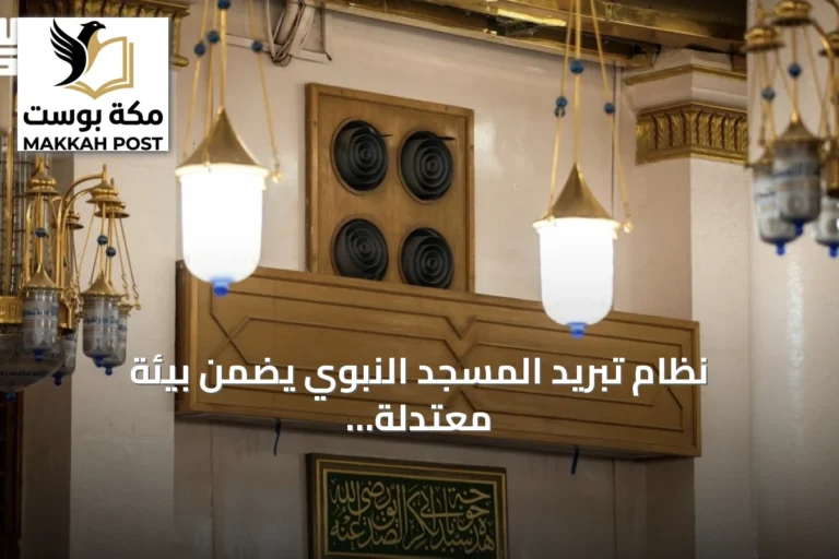 نظام تبريد المسجد النبوي يضمن بيئة معتدلة على مدار الساعة للزوار والمصلين