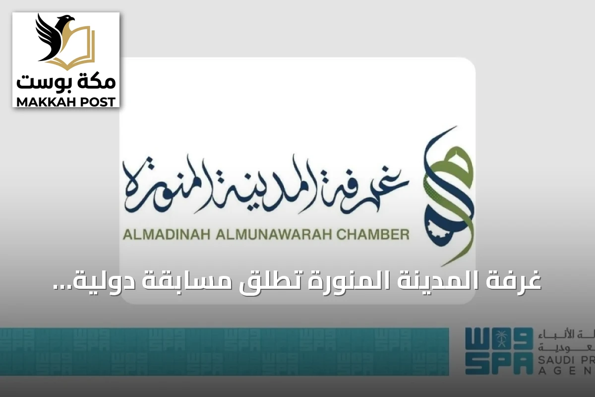 غرفة المدينة المنورة تطلق مسابقة دولية لتصميم موقع جبل أم نثيلة