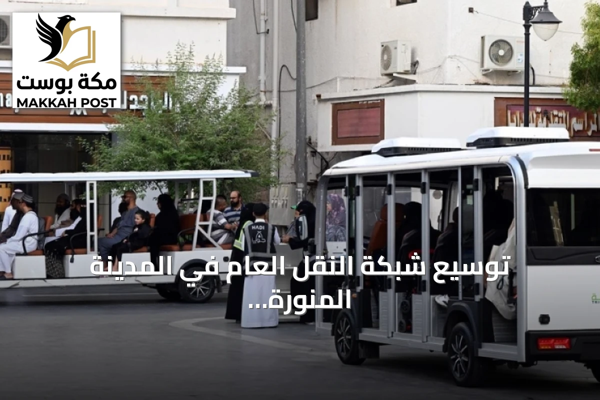 توسيع شبكة النقل العام في المدينة المنورة يوفّر خيارات مريحة للزوار
