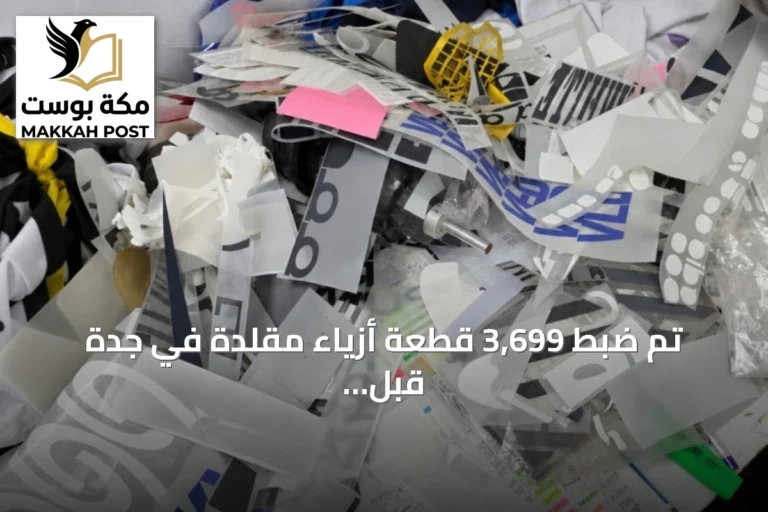 تم ضبط 3,699 قطعة أزياء مقلدة في جدة قبل عرضها للبيع