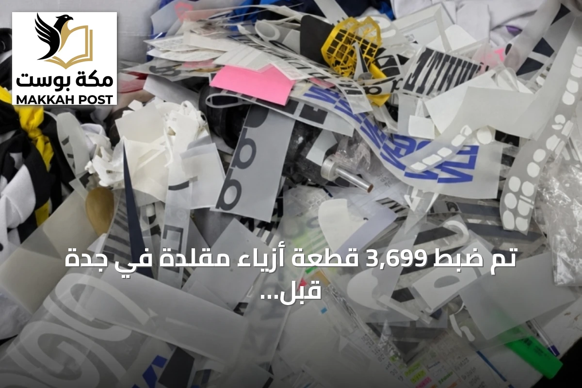 تم ضبط 3,699 قطعة أزياء مقلدة في جدة قبل عرضها للبيع