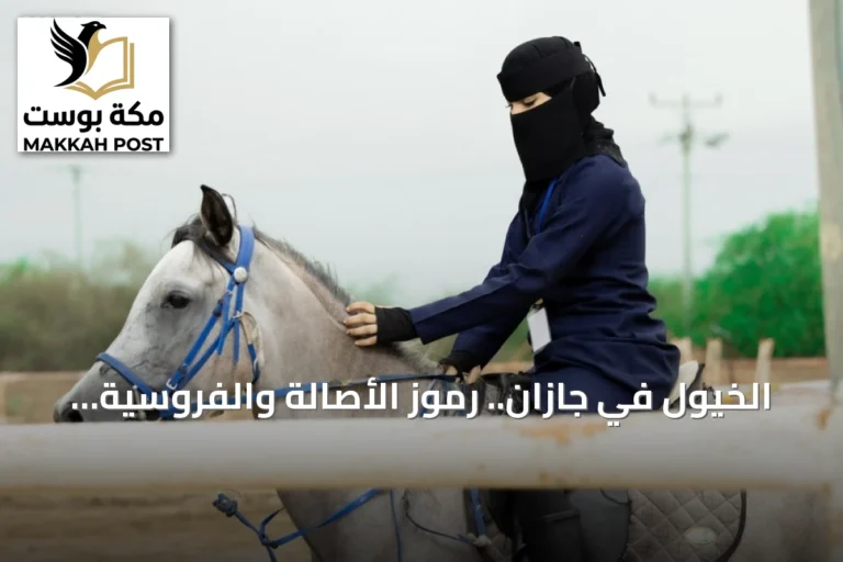 الخيول في جازان.. رموز الأصالة والفروسية في اليوم العالمي
