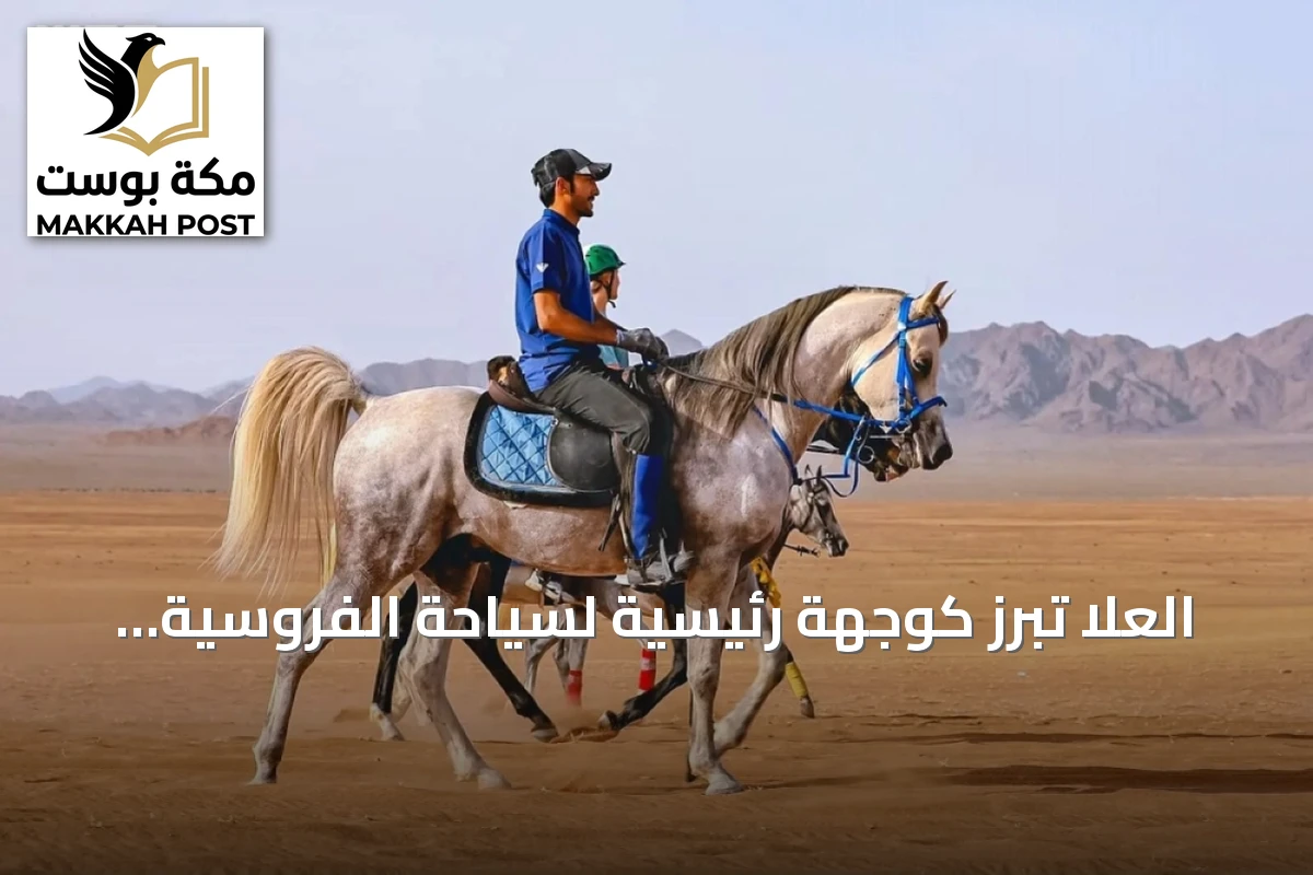 العلا تبرز كوجهة رئيسية لسياحة الفروسية داخل المملكة
