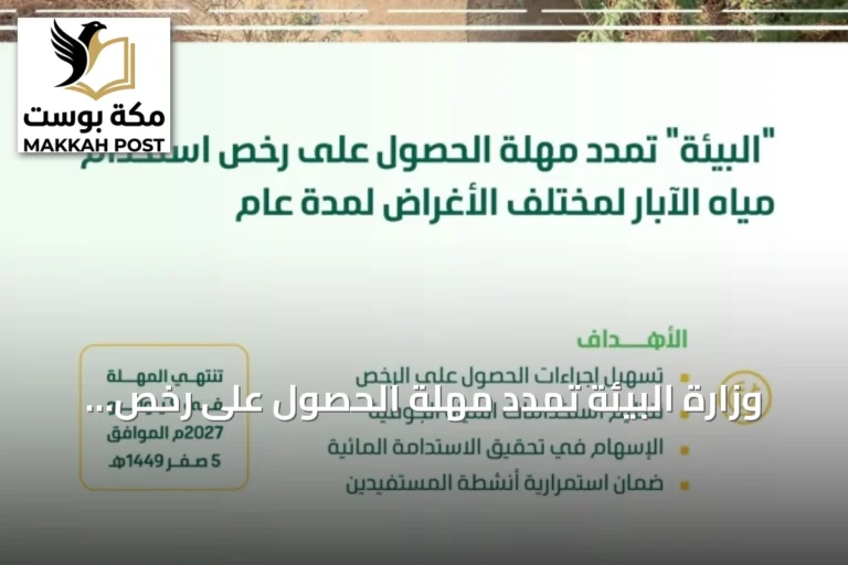 وزارة البيئة تمدد مهلة الحصول على رخص استخدام مياه الآبار لمدة عام
