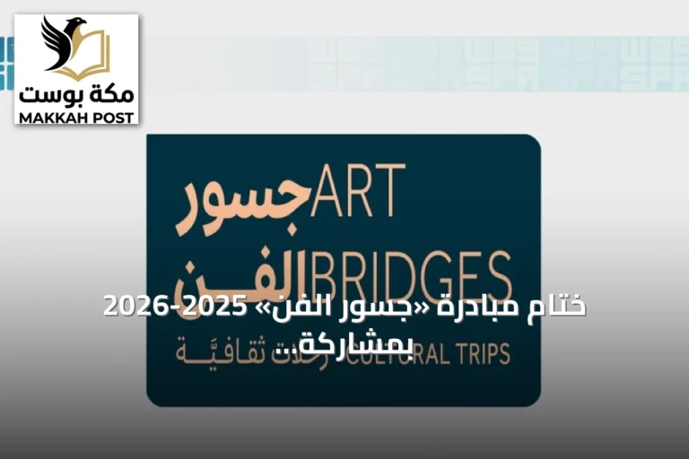 ختام مبادرة «جسور الفن» 2025-2026 بمشاركة 40 فنانًا وفنانة
