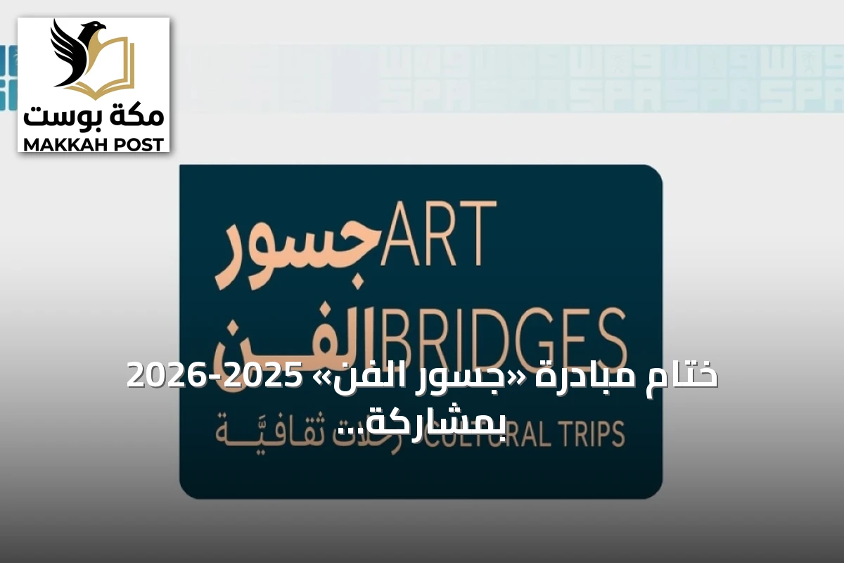 ختام مبادرة «جسور الفن» 2025-2026 بمشاركة 40 فنانًا وفنانة