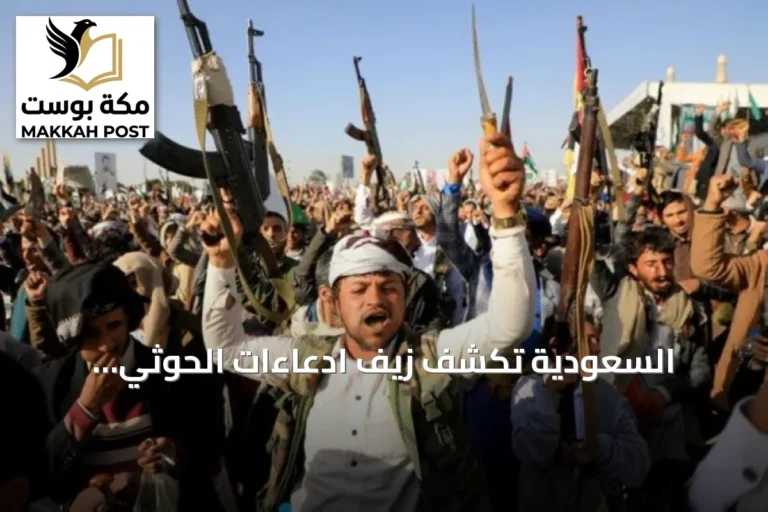 السعودية تكشف زيف ادعاءات الحوثي.. والعليمي يدعو لإنهاء الانقلاب وتحذير من تهديدات باب المندب