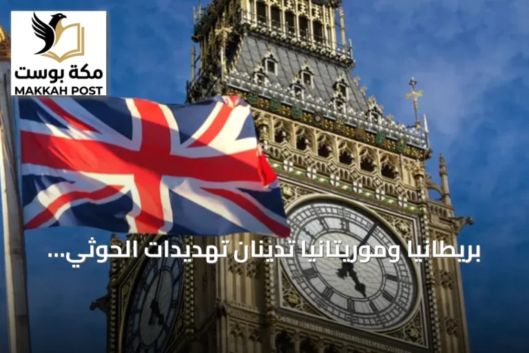 بريطانيا وموريتانيا تدينان تهديدات الحوثي وتدعوان لوقف التصعيد وحماية الملاحة