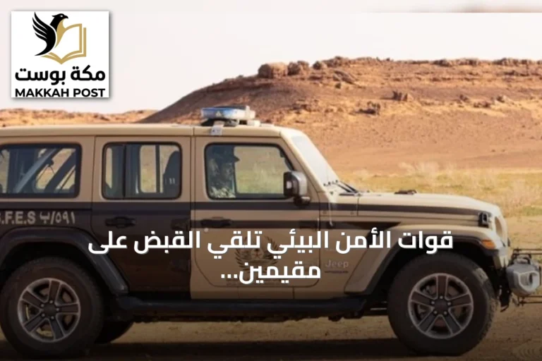 قوات الأمن البيئي تلقي القبض على مقيمين باكستانيين لاستغلال الرواسب في المدينة المنورة