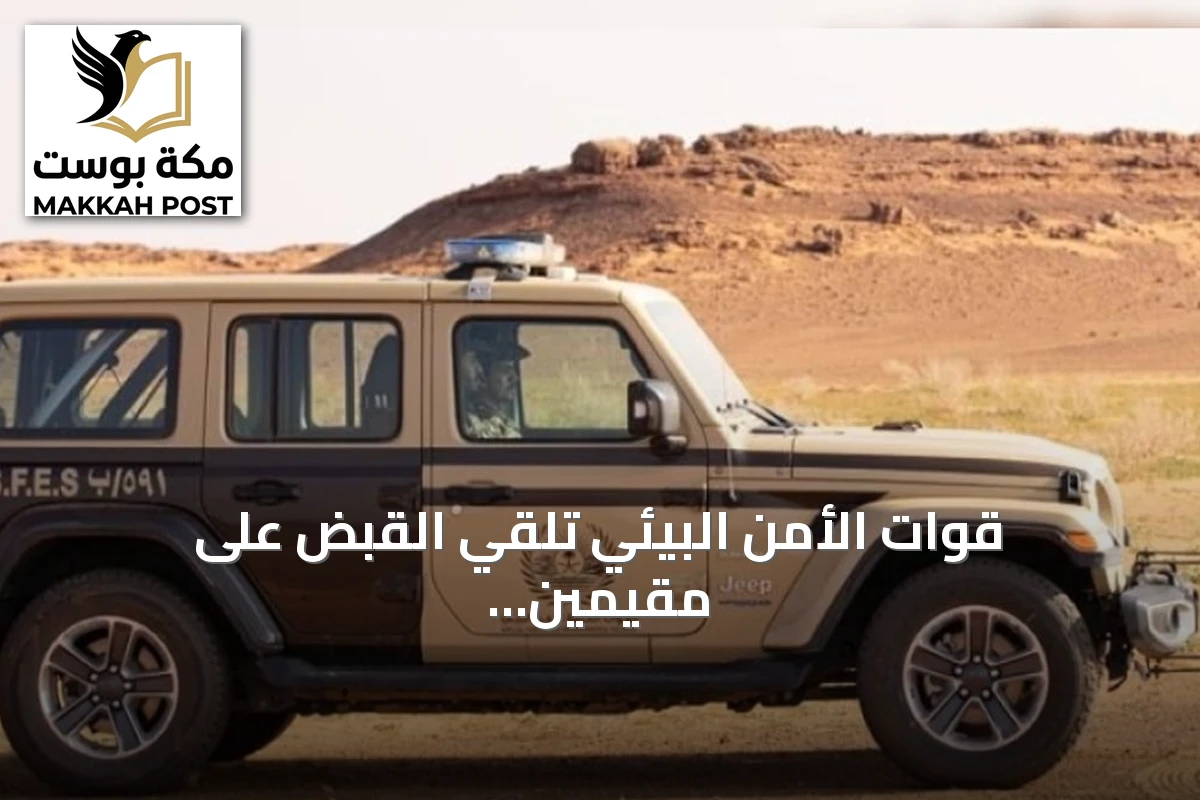 قوات الأمن البيئي تلقي القبض على مقيمين باكستانيين لاستغلال الرواسب في المدينة المنورة