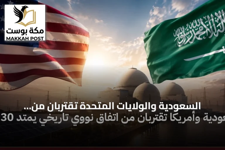 السعودية والولايات المتحدة تقتربان من اتفاق نووي مدني يمتد ثلاثين سنة