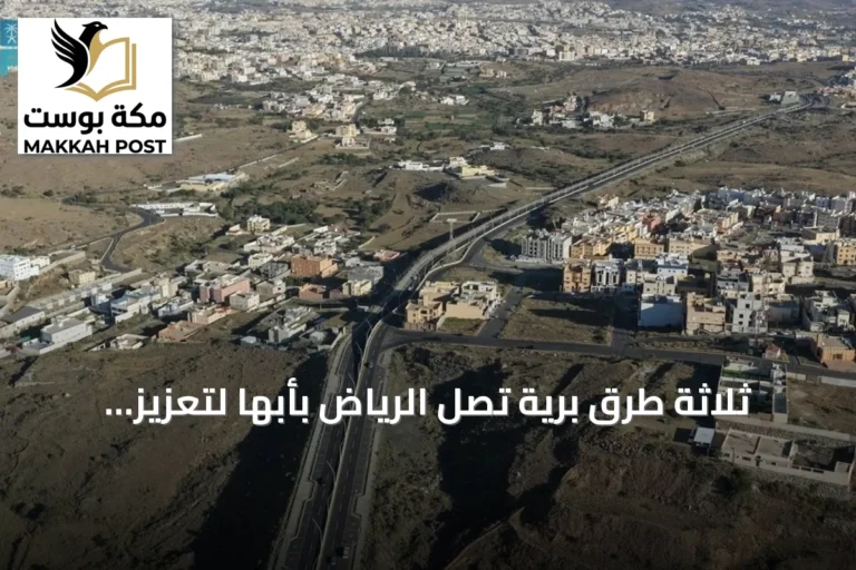 ثلاثة طرق برية تصل الرياض بأبها لتعزيز السياحة في عسير