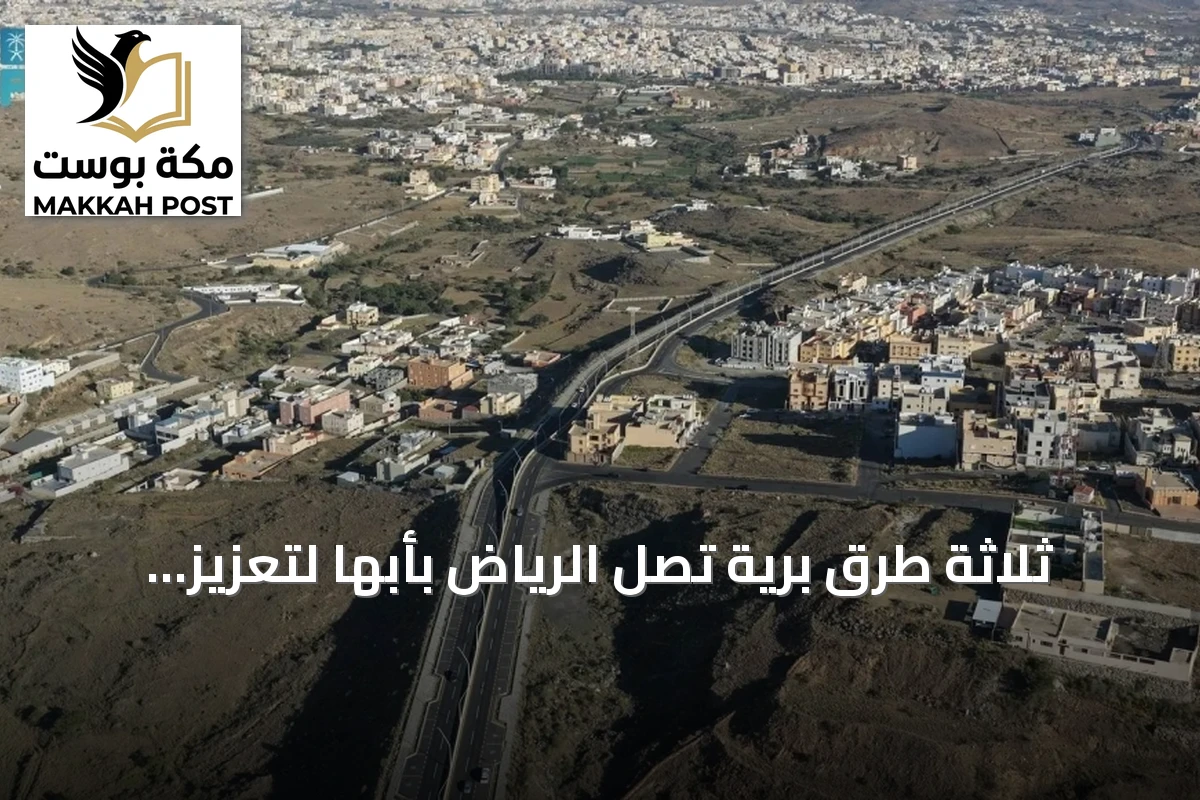 ثلاثة طرق برية تصل الرياض بأبها لتعزيز السياحة في عسير