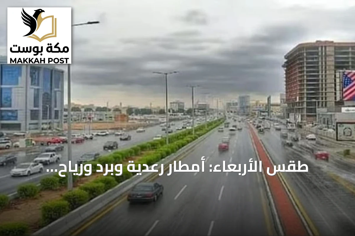 طقس الأربعاء: أمطار رعدية وبرَد ورياح نشطة على مناطق متعددة بالمملكة