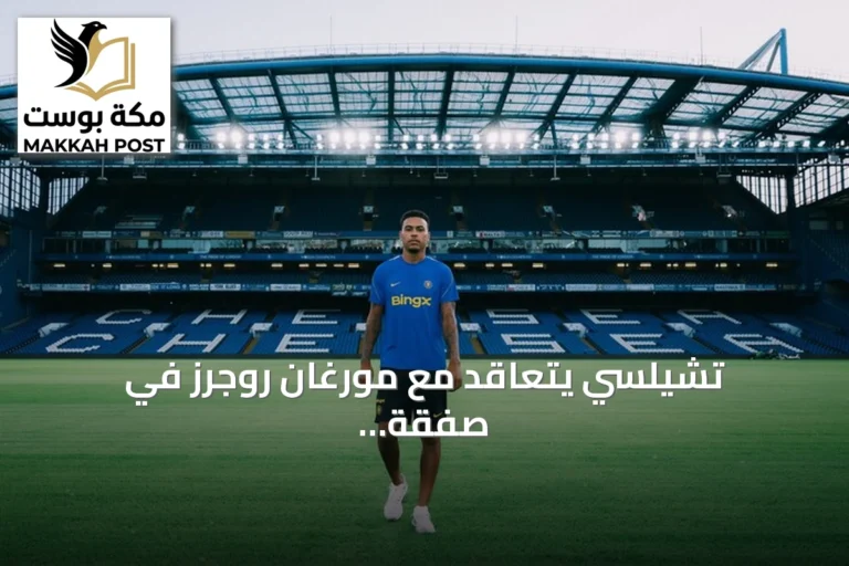 تشيلسي يتعاقد مع مورغان روجرز في صفقة قياسية بـ137.3 مليون يورو