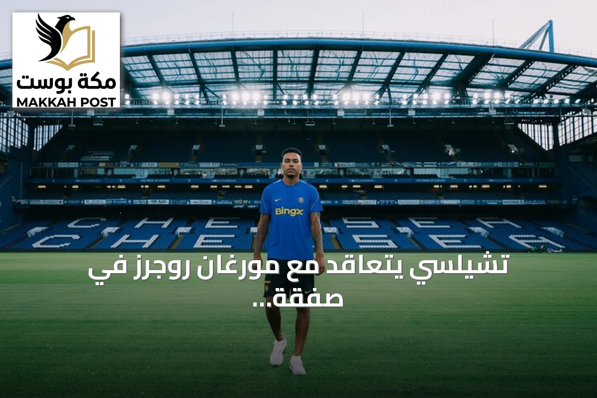 تشيلسي يتعاقد مع مورغان روجرز في صفقة قياسية بـ137.3 مليون يورو