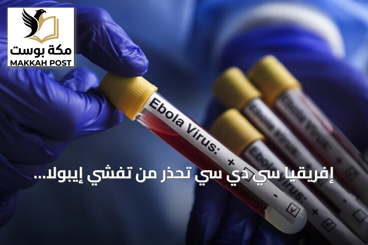 إفريقيا سي دي سي تحذر من تفشي إيبولا بالكونغو وتدعو لتحرك عاجل لاحتوائه