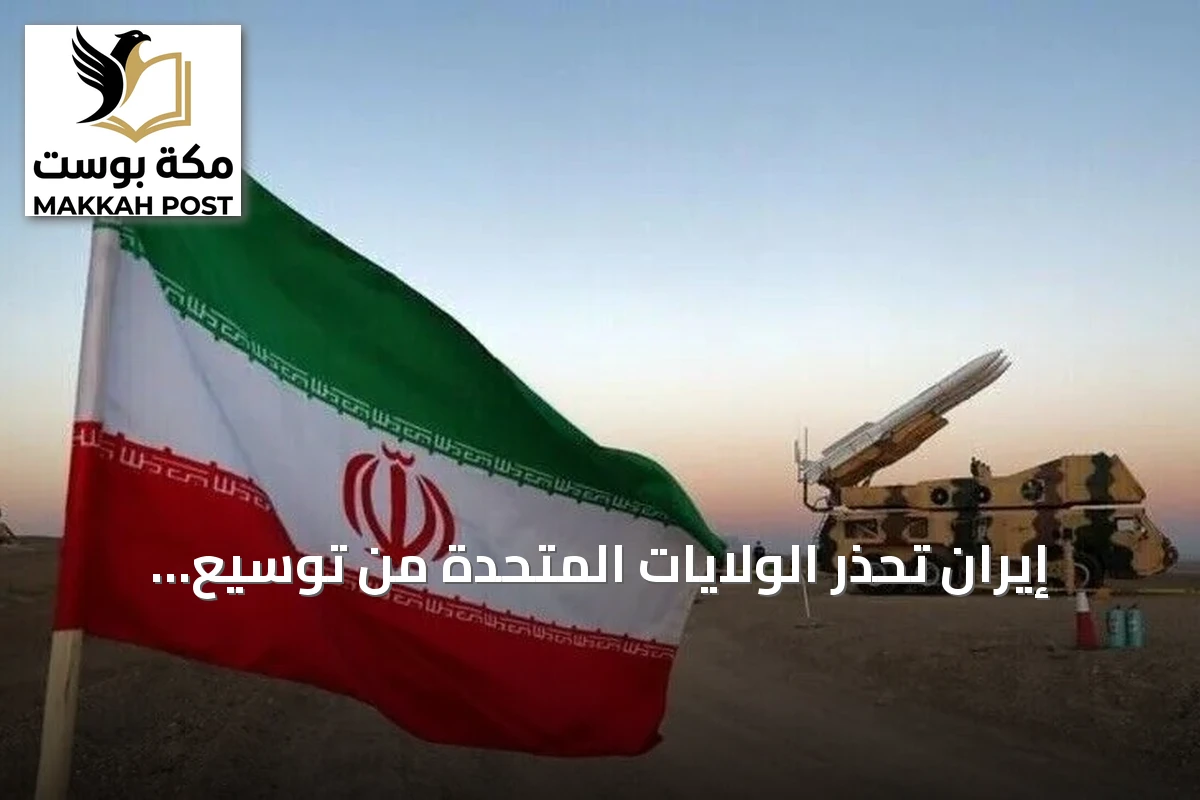 إيران تحذر الولايات المتحدة من توسيع الحرب حال استهداف منشآتها النووية