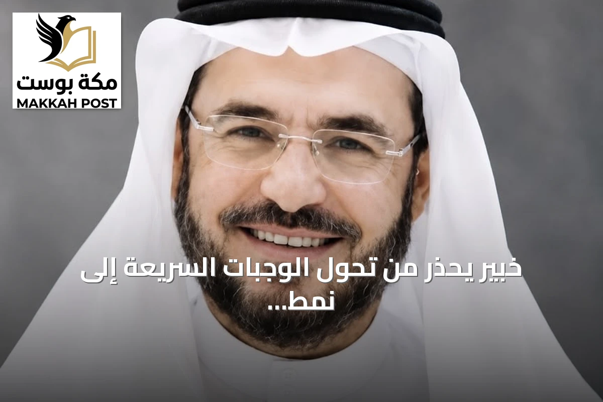 خبير يحذر من تحول الوجبات السريعة إلى نمط غذائي دائم لدى الأطفال