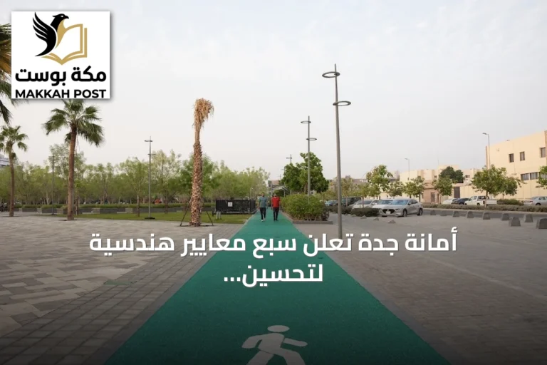 أمانة جدة تعلن سبع معايير هندسية لتحسين مضامير المشي