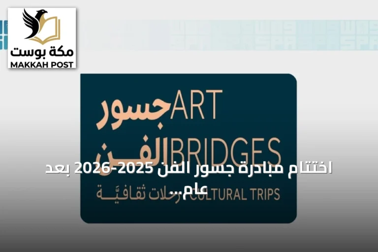 اختتام مبادرة جسور الفن 2025-2026 بعد عام من التبادل الثقافي الدولي