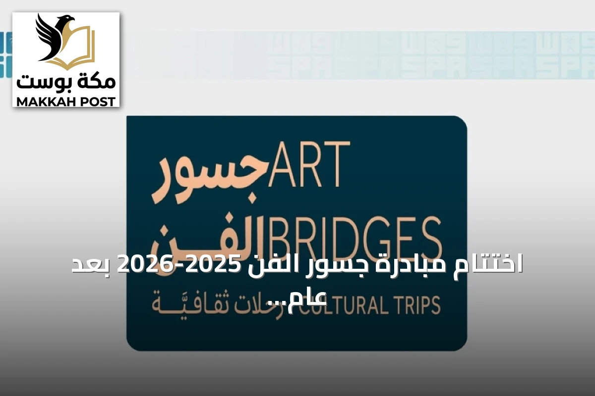 اختتام مبادرة جسور الفن 2025-2026 بعد عام من التبادل الثقافي الدولي