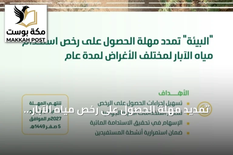 تمديد مهلة الحصول على رخص مياه الآبار لمدة عام إضافية