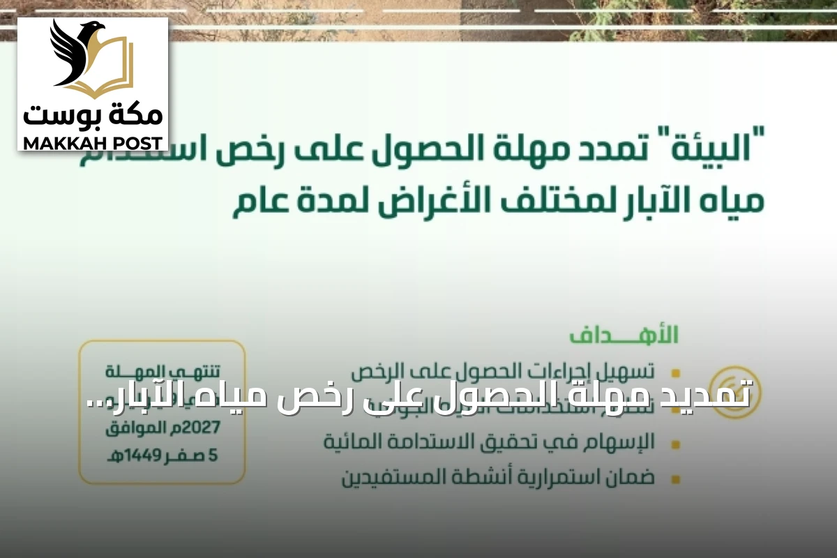 تمديد مهلة الحصول على رخص مياه الآبار لمدة عام إضافية