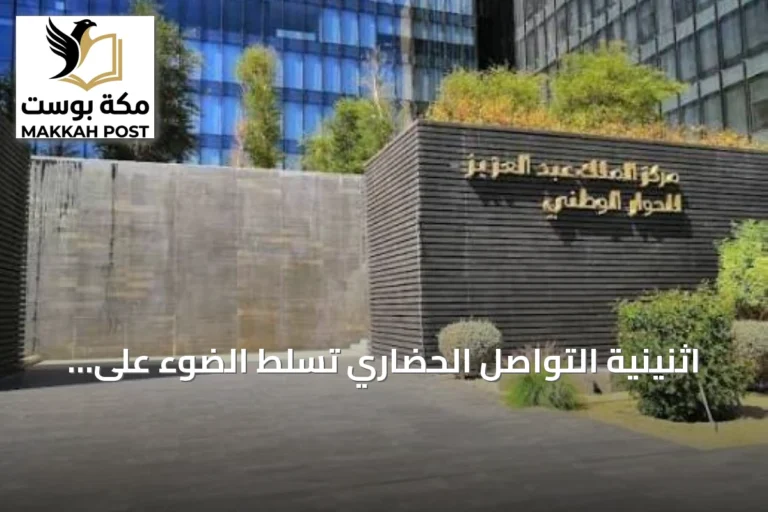 اثنينية التواصل الحضاري تسلط الضوء على دور السياحة الداخلية في تعزيز الهوية الوطنية
