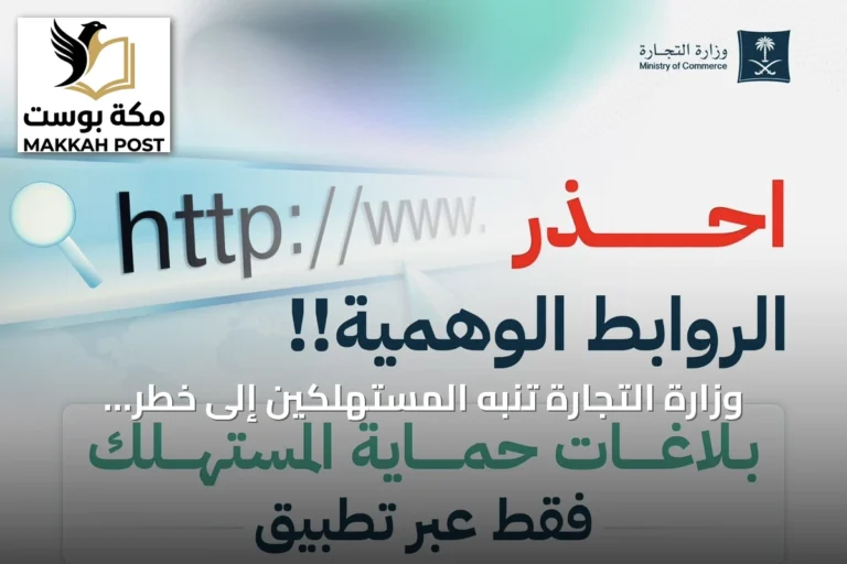 وزارة التجارة تنبه المستهلكين إلى خطر الروابط الوهمية وتوصي باللجوء إلى الطرق الرسمية للبلاغ
