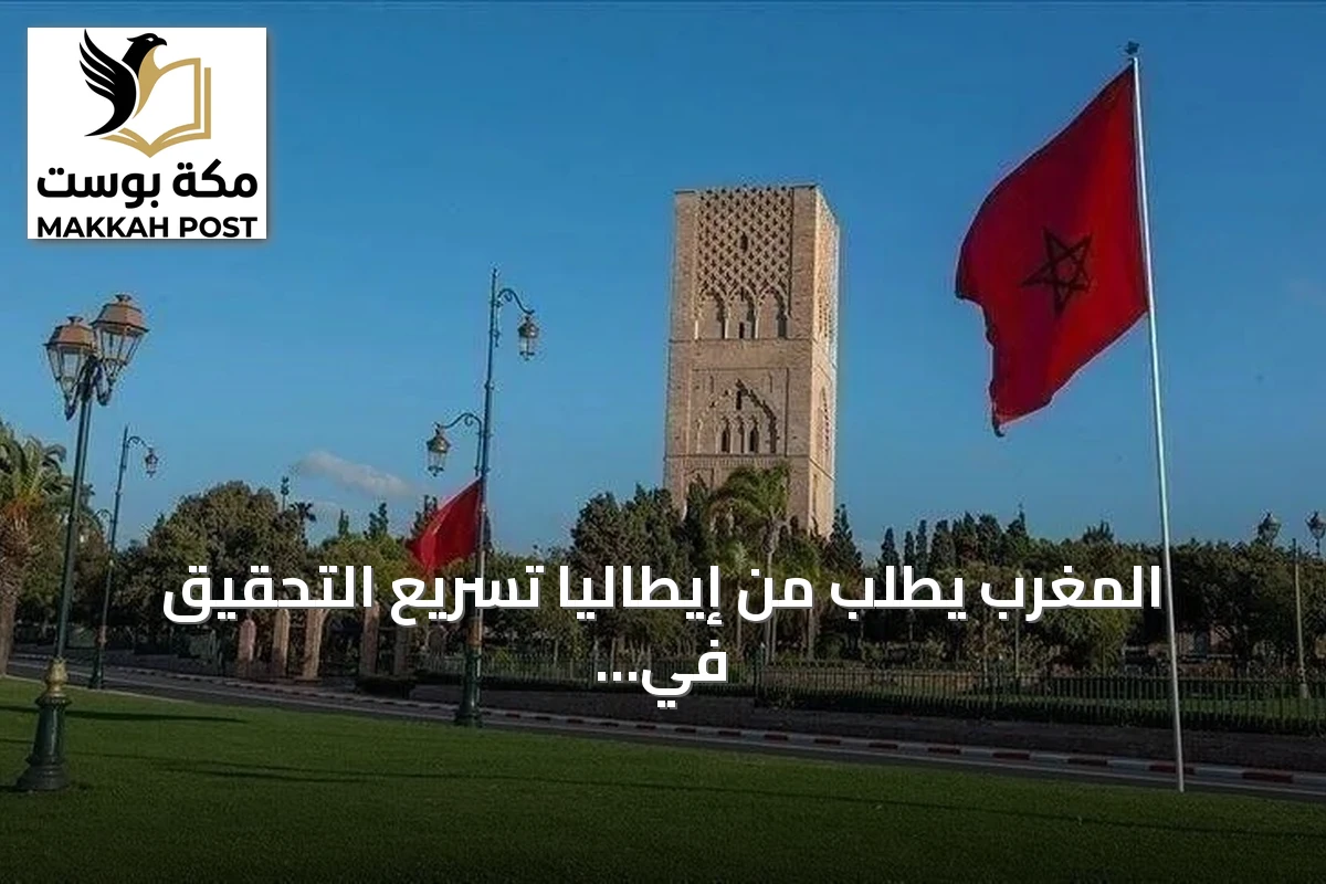المغرب يطلب من إيطاليا تسريع التحقيق في وفاة مواطن أثناء احتجازه