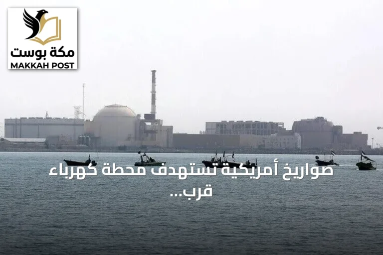 صواريخ أمريكية تستهدف محطة كهرباء قرب مفاعل بوشهر النووي وتسبب انقطاعاً مؤقتاً للطاقة