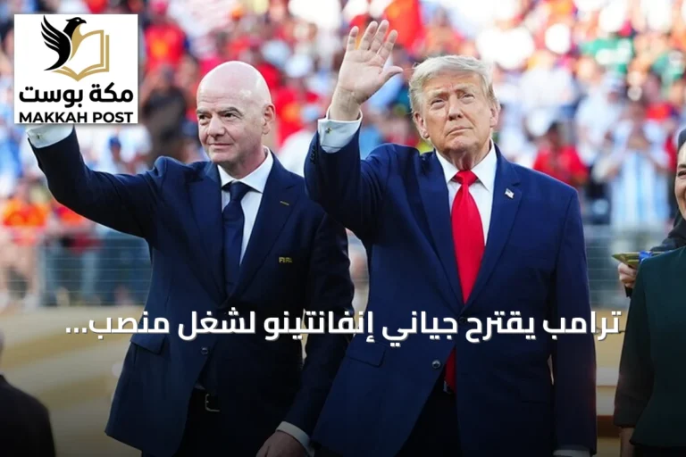 ترامب يقترح جياني إنفانتينو لشغل منصب الأمين العام للأمم المتحدة