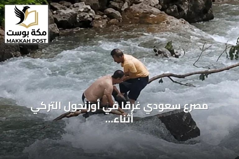 مصرع سعودي غرقاً في أوزنجول التركي أثناء التقاط صورة تذكارية