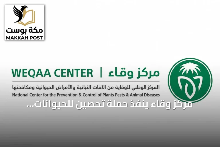 مركز وقاء ينفذ حملة تحصين للحيوانات الأليفة ضد السعار في نجران