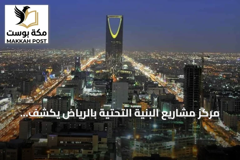 مركز مشاريع البنية التحتية بالرياض يكشف عن مستشار ذكي لتسهيل تطبيق كود البنية