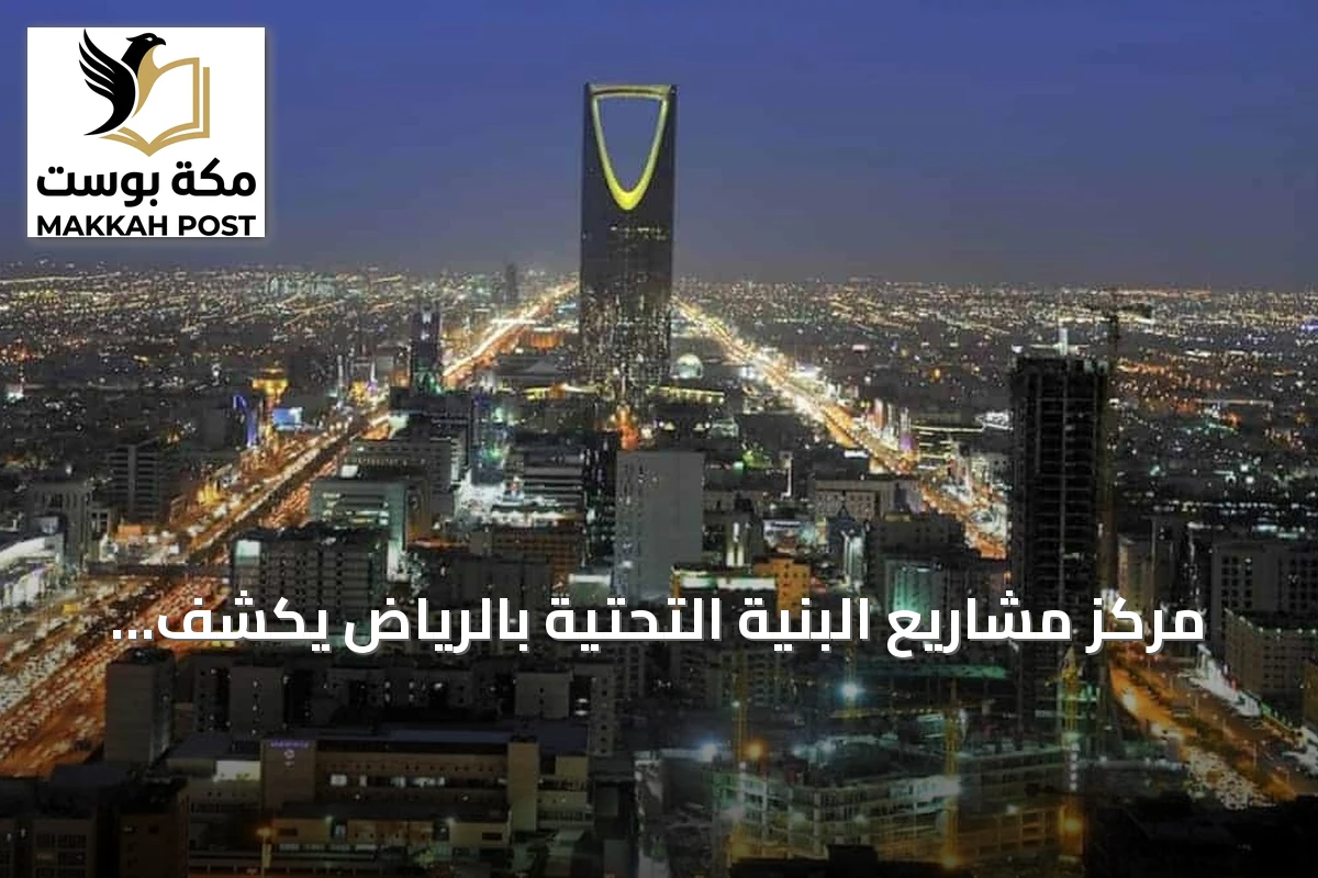 مركز مشاريع البنية التحتية بالرياض يكشف عن مستشار ذكي لتسهيل تطبيق كود البنية