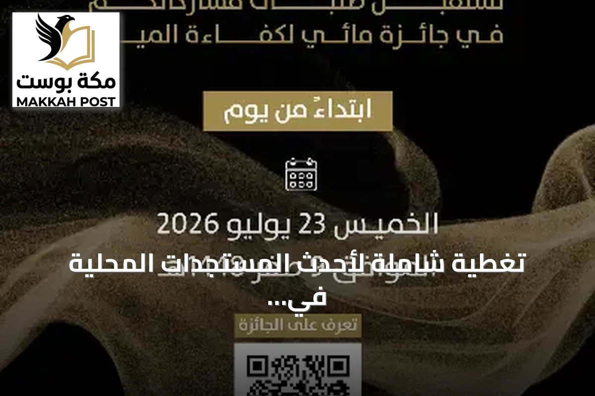 تغطية شاملة لأحدث المستجدات المحلية في السعودية