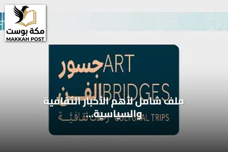 ملف شامل لأهم الأخبار الثقافية والسياسية والتقنية في السعودية