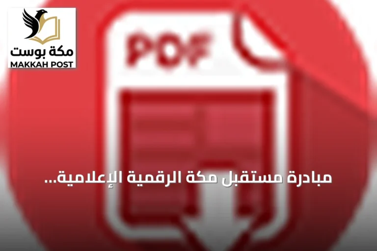 مبادرة مستقبل مكة الرقمية الإعلامية: تمكين الشباب وإنتاج محتوى عربي